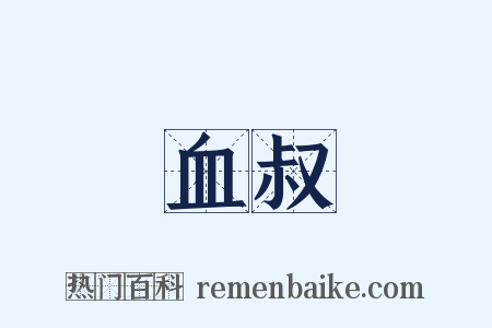 血叔是什么意思的图片
